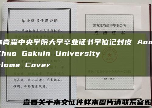 日本青森中央学院大学卒业证书学位记封皮 Aomori Chuo Gakuin University diploma Cover缩略图