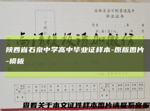 陕西省石泉中学高中毕业证样本-原版图片-模板缩略图