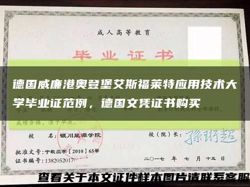 德国威廉港奥登堡艾斯福莱特应用技术大学毕业证范例，德国文凭证书购买缩略图