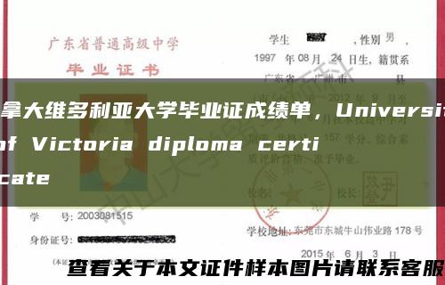 加拿大维多利亚大学毕业证成绩单，University of Victoria diploma certificate缩略图