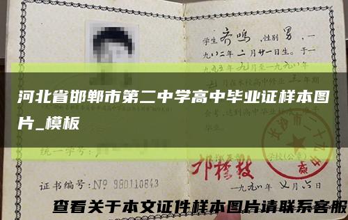 河北省邯郸市第二中学高中毕业证样本图片_模板缩略图