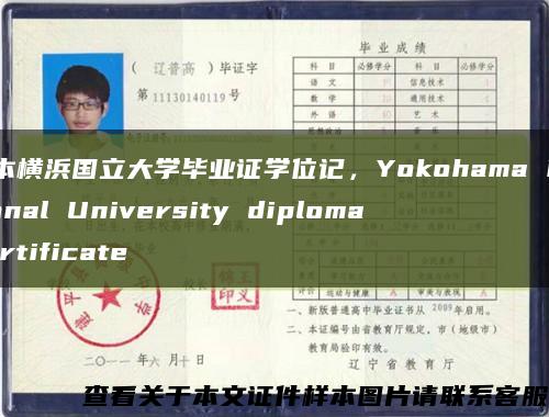 日本横浜国立大学毕业证学位记，Yokohama National University diploma certificate缩略图