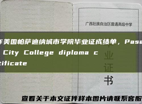 制作美国帕萨迪纳城市学院毕业证成绩单，Pasadena City College diploma certificate缩略图