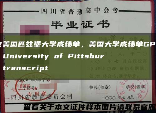 修改美国匹兹堡大学成绩单，美国大学成绩单GPA修改，University of Pittsburgh transcript缩略图