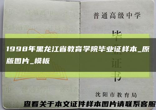 1998年黑龙江省教育学院毕业证样本_原版图片_模板缩略图