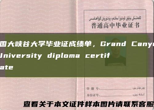 美国大峡谷大学毕业证成绩单，Grand Canyon University diploma certificate缩略图