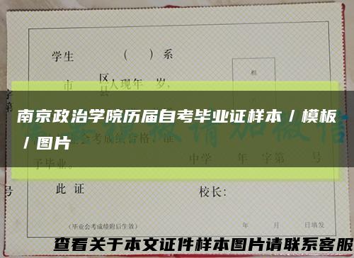 南京政治学院历届自考毕业证样本／模板／图片缩略图