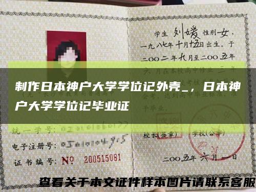 制作日本神户大学学位记外壳_，日本神户大学学位记毕业证缩略图