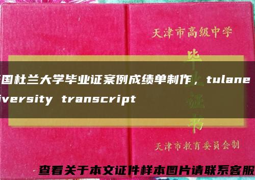 美国杜兰大学毕业证案例成绩单制作，tulane university transcript缩略图