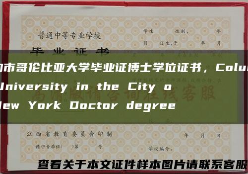 纽约市哥伦比亚大学毕业证博士学位证书，Columbia University in the City of New York Doctor degree缩略图