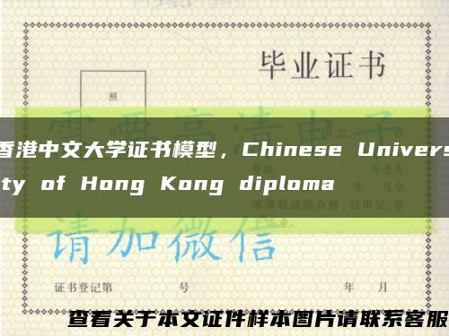 香港中文大学证书模型，Chinese University of Hong Kong diploma缩略图