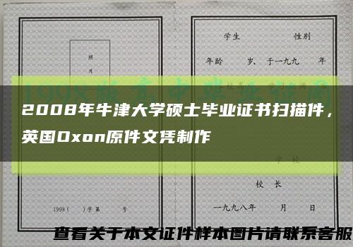 2008年牛津大学硕士毕业证书扫描件，英国Oxon原件文凭制作缩略图