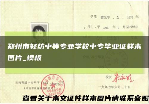 郑州市轻纺中等专业学校中专毕业证样本图片_模板缩略图