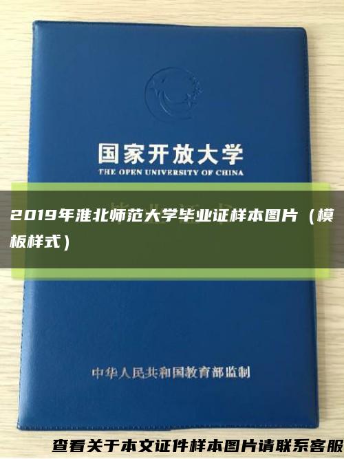 2019年淮北师范大学毕业证样本图片（模板样式）缩略图