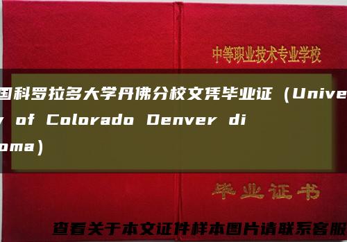 美国科罗拉多大学丹佛分校文凭毕业证（University of Colorado Denver diploma）缩略图