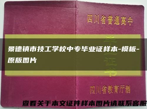 景德镇市技工学校中专毕业证样本-模板-原版图片缩略图