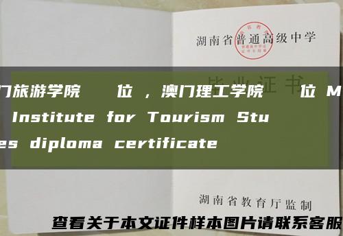 澳门旅游学院畢業證學位證，澳门理工学院畢業證學位證Macao Institute for Tourism Studies diploma certificate缩略图