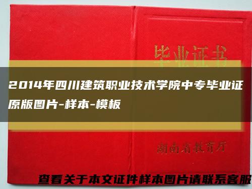 2014年四川建筑职业技术学院中专毕业证原版图片-样本-模板缩略图