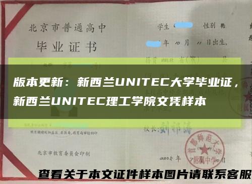 版本更新：新西兰UNITEC大学毕业证，新西兰UNITEC理工学院文凭样本缩略图