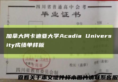 加拿大阿卡迪亚大学Acadia University成绩单样板缩略图