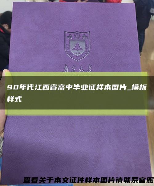 90年代江西省高中毕业证样本图片_模板样式缩略图