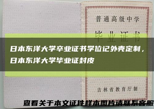 日本东洋大学卒业证书学位记外壳定制，日本东洋大学毕业证封皮缩略图