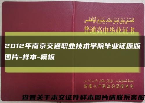 2012年南京交通职业技术学院毕业证原版图片-样本-模板缩略图