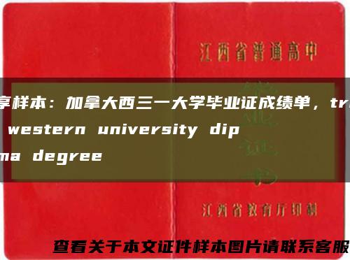 分享样本：加拿大西三一大学毕业证成绩单，trinity western university diploma degree缩略图