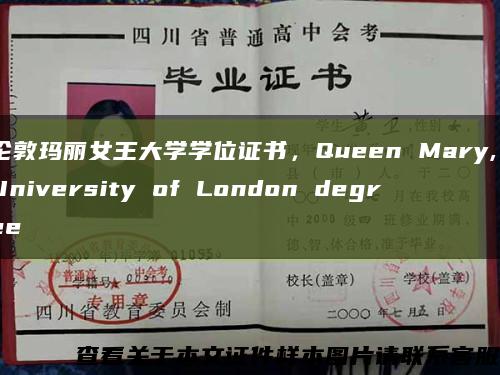 伦敦玛丽女王大学学位证书，Queen Mary, University of London degree缩略图