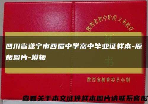 四川省遂宁市西眉中学高中毕业证样本-原版图片-模板缩略图