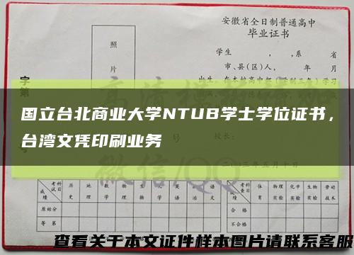 国立台北商业大学NTUB学士学位证书，台湾文凭印刷业务缩略图