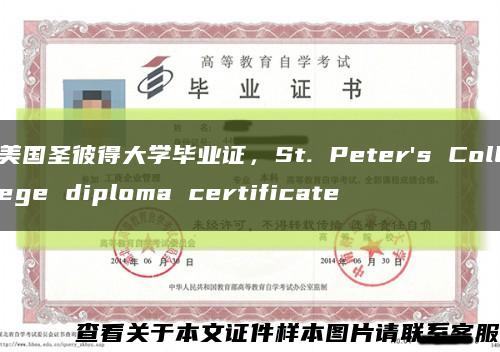 美国圣彼得大学毕业证，St. Peter's College diploma certificate缩略图