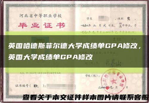 英国哈德斯菲尔德大学成绩单GPA修改，英国大学成绩单GPA修改缩略图