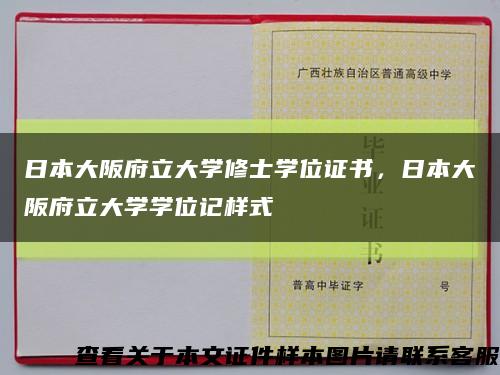 日本大阪府立大学修士学位证书，日本大阪府立大学学位记样式缩略图