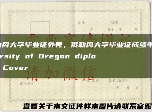 俄勒冈大学毕业证外壳，俄勒冈大学毕业证成绩单University of Oregon diploma Cover缩略图