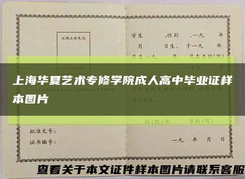 上海华夏艺术专修学院成人高中毕业证样本图片缩略图