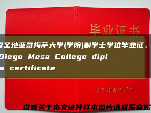 美国圣地亚哥梅萨大学(学院)副学士学位毕业证，San Diego Mesa College diploma certificate缩略图