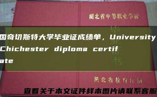 英国奇切斯特大学毕业证成绩单，University of Chichester diploma certificate缩略图