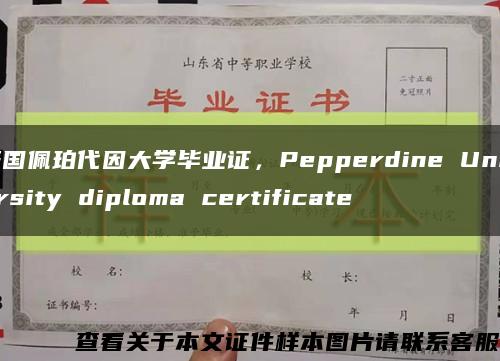 美国佩珀代因大学毕业证，Pepperdine University diploma certificate缩略图