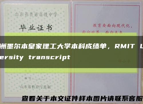 澳洲墨尔本皇家理工大学本科成绩单，RMIT University transcript缩略图