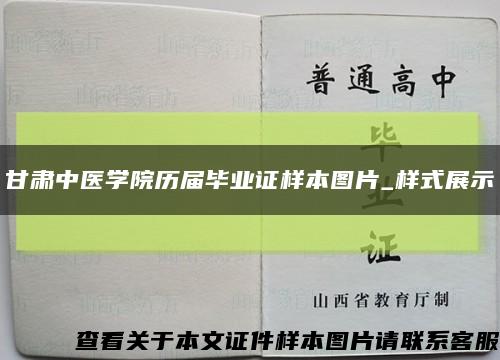 甘肃中医学院历届毕业证样本图片_样式展示缩略图