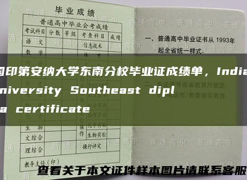 美国印第安纳大学东南分校毕业证成绩单，Indiana University Southeast diploma certificate缩略图