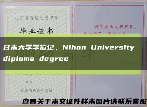 日本大学学位记，Nihon University  diploma degree缩略图