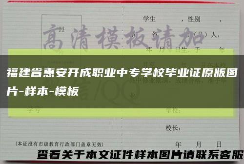 福建省惠安开成职业中专学校毕业证原版图片-样本-模板缩略图