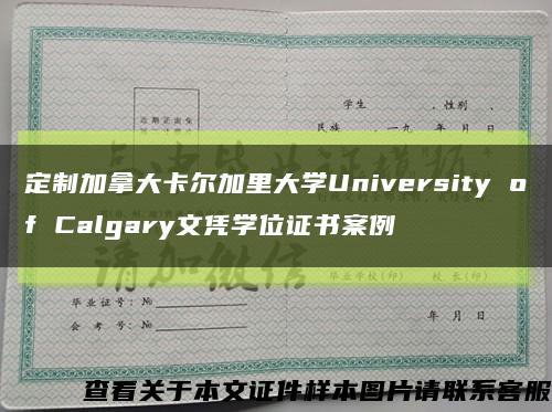 定制加拿大卡尔加里大学University of Calgary文凭学位证书案例缩略图