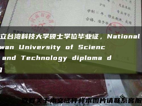 国立台湾科技大学硕士学位毕业证，National Taiwan University of Science and Technology diploma deg缩略图