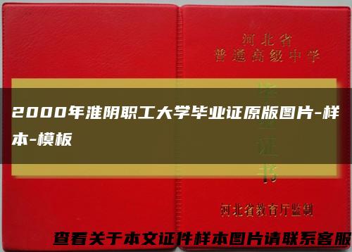 2000年淮阴职工大学毕业证原版图片-样本-模板缩略图