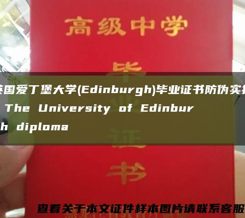 英国爱丁堡大学(Edinburgh)毕业证书防伪实拍，The University of Edinburgh diploma缩略图