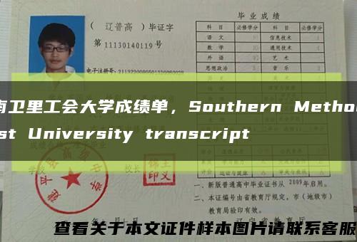 南卫里工会大学成绩单，Southern Methodist University transcript缩略图