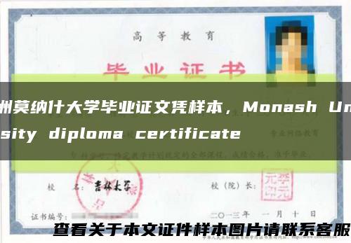 澳洲莫纳什大学毕业证文凭样本，Monash University diploma certificate缩略图